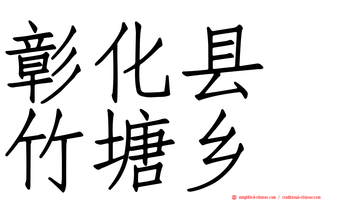 彰化县　竹塘乡